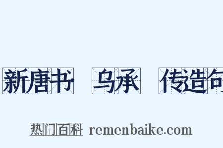 新唐书·乌承瑳传造句是什么意思的图片